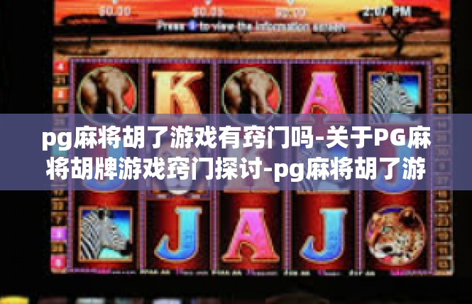 pg麻将胡了游戏有窍门吗-关于PG麻将胡牌游戏窍门探讨-pg麻将胡了游戏有窍门吗