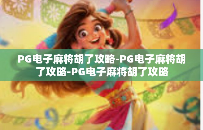 PG电子麻将胡了攻略-PG电子麻将胡了攻略-PG电子麻将胡了攻略