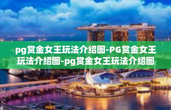 pg赏金女王玩法介绍图-PG赏金女王玩法介绍图-pg赏金女王玩法介绍图