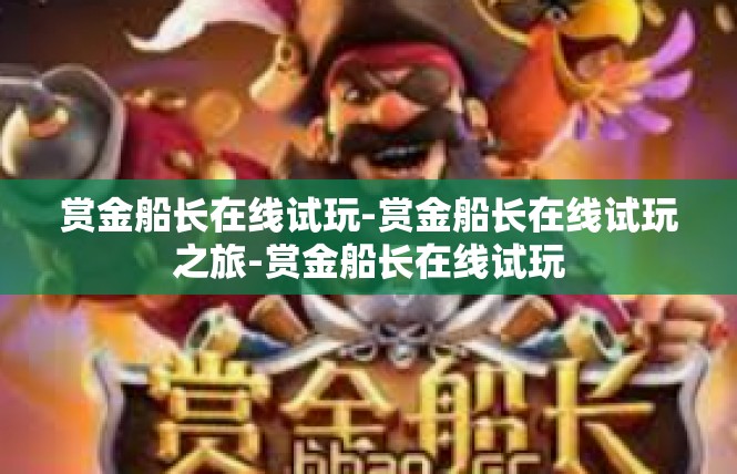 赏金船长在线试玩-赏金船长在线试玩之旅-赏金船长在线试玩