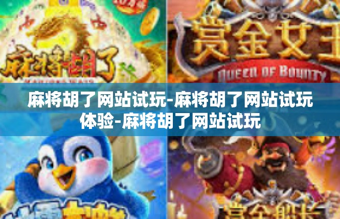 麻将胡了网站试玩-麻将胡了网站试玩体验-麻将胡了网站试玩