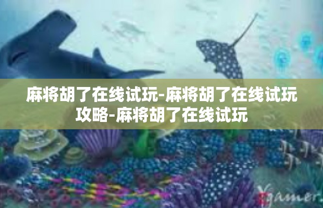 麻将胡了在线试玩-麻将胡了在线试玩攻略-麻将胡了在线试玩