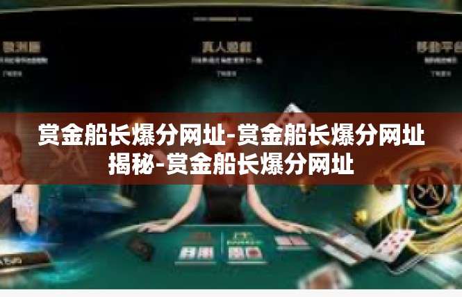 赏金船长爆分网址-赏金船长爆分网址揭秘-赏金船长爆分网址