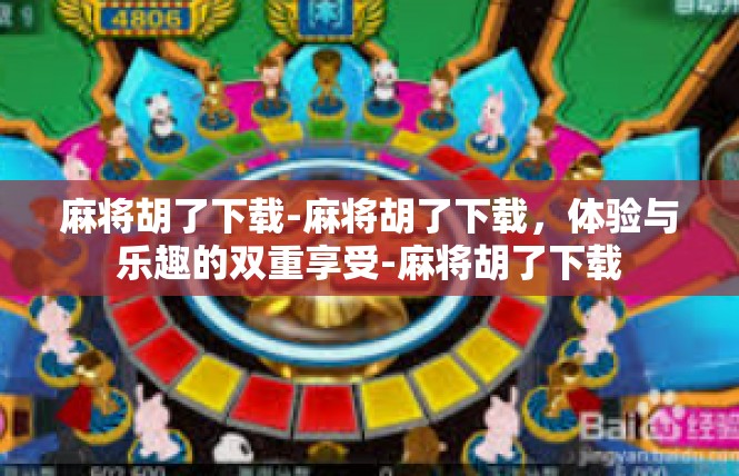 麻将胡了下载-麻将胡了下载，体验与乐趣的双重享受-麻将胡了下载
