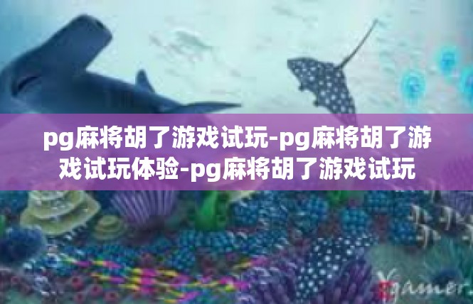 pg麻将胡了游戏试玩-pg麻将胡了游戏试玩体验-pg麻将胡了游戏试玩