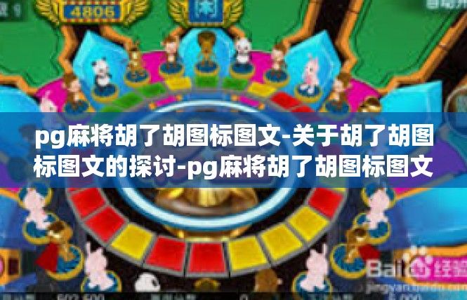 pg麻将胡了胡图标图文-关于胡了胡图标图文的探讨-pg麻将胡了胡图标图文