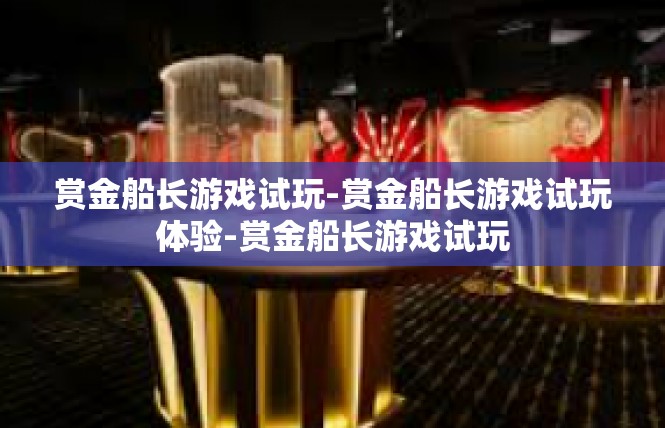 赏金船长游戏试玩-赏金船长游戏试玩体验-赏金船长游戏试玩