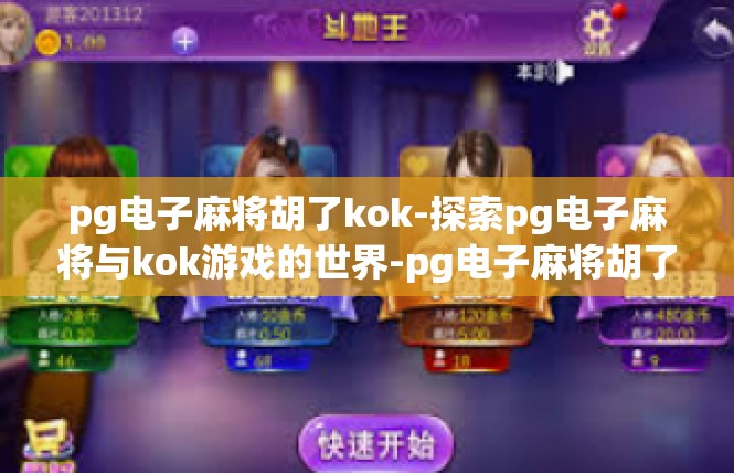 pg电子麻将胡了kok-探索pg电子麻将与kok游戏的世界-pg电子麻将胡了kok