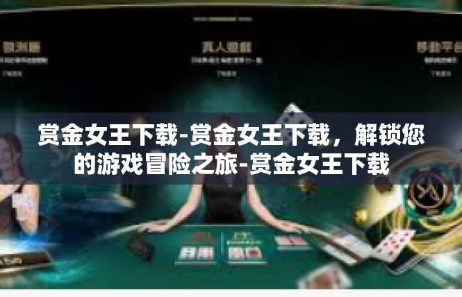 赏金女王下载-赏金女王下载，解锁您的游戏冒险之旅-赏金女王下载