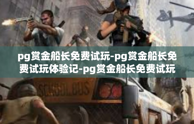 pg赏金船长免费试玩-pg赏金船长免费试玩体验记-pg赏金船长免费试玩