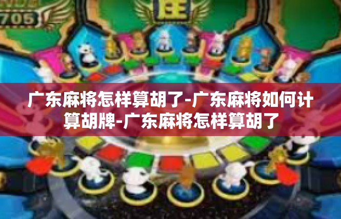 广东麻将怎样算胡了-广东麻将如何计算胡牌-广东麻将怎样算胡了