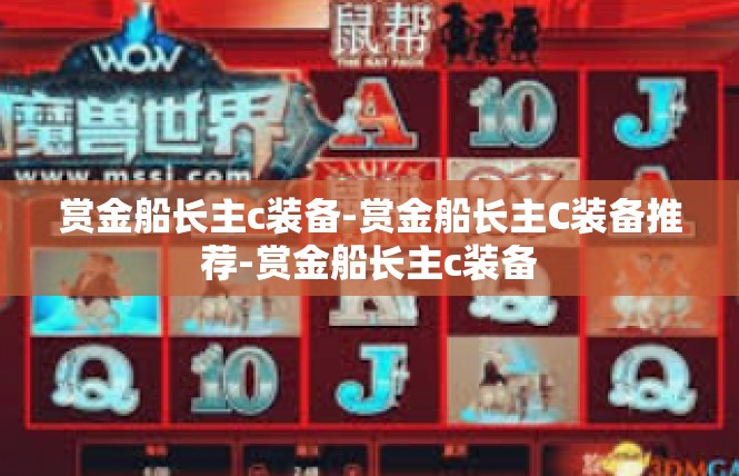 赏金船长主c装备-赏金船长主C装备推荐-赏金船长主c装备