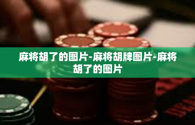 麻将胡了的图片-麻将胡牌图片-麻将胡了的图片