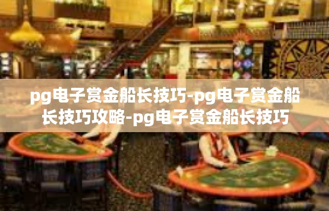 pg电子赏金船长技巧-pg电子赏金船长技巧攻略-pg电子赏金船长技巧