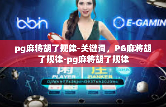 pg麻将胡了规律-关键词，PG麻将胡了规律-pg麻将胡了规律