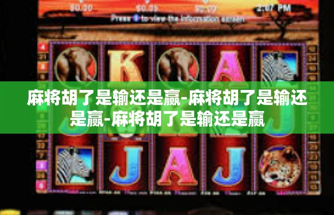 麻将胡了是输还是赢-麻将胡了是输还是赢-麻将胡了是输还是赢