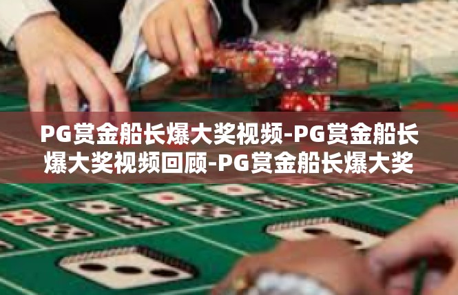 PG赏金船长爆大奖视频-PG赏金船长爆大奖视频回顾-PG赏金船长爆大奖视频