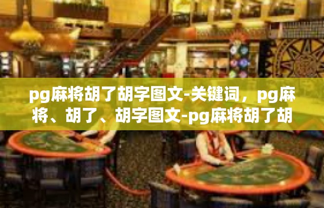 pg麻将胡了胡字图文-关键词，pg麻将、胡了、胡字图文-pg麻将胡了胡字图文