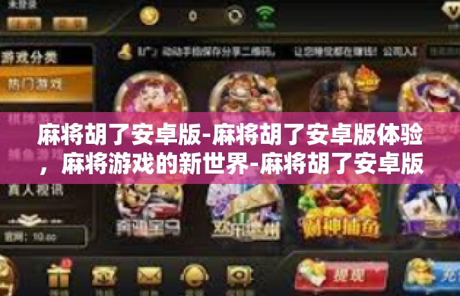 麻将胡了安卓版-麻将胡了安卓版体验，麻将游戏的新世界-麻将胡了安卓版