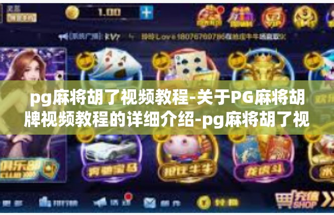 pg麻将胡了视频教程-关于PG麻将胡牌视频教程的详细介绍-pg麻将胡了视频教程