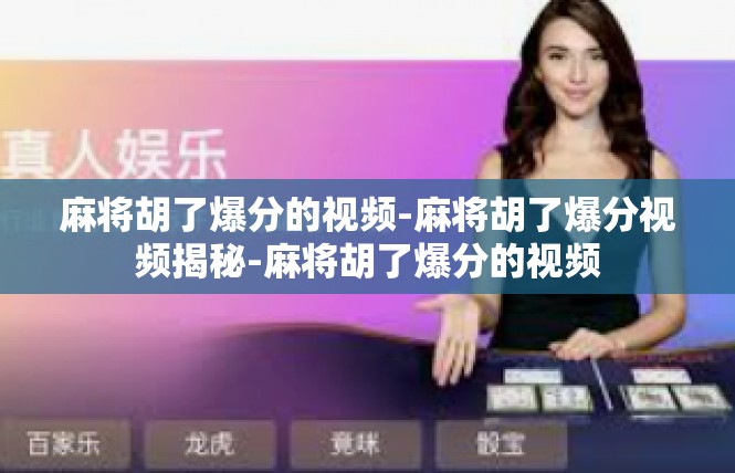 麻将胡了爆分的视频-麻将胡了爆分视频揭秘-麻将胡了爆分的视频