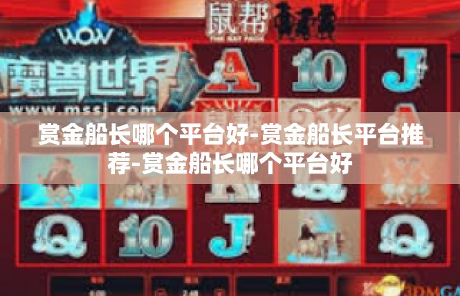 赏金船长哪个平台好-赏金船长平台推荐-赏金船长哪个平台好