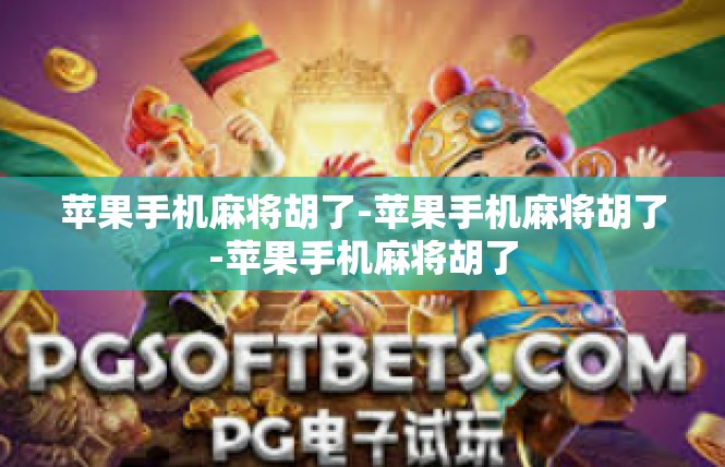 苹果手机麻将胡了-苹果手机麻将胡了-苹果手机麻将胡了