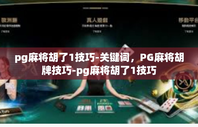 pg麻将胡了1技巧-关键词，PG麻将胡牌技巧-pg麻将胡了1技巧