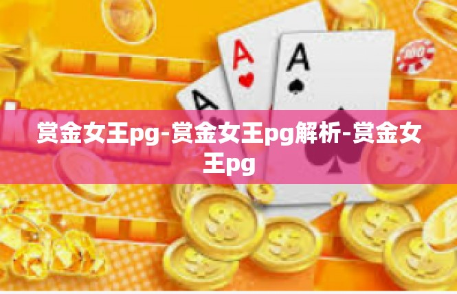 赏金女王pg-赏金女王pg解析-赏金女王pg