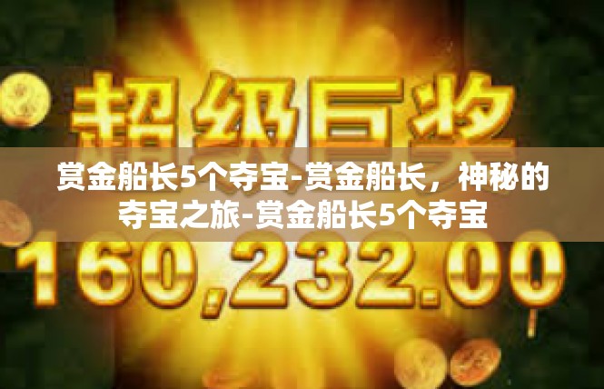赏金船长5个夺宝-赏金船长，神秘的夺宝之旅-赏金船长5个夺宝