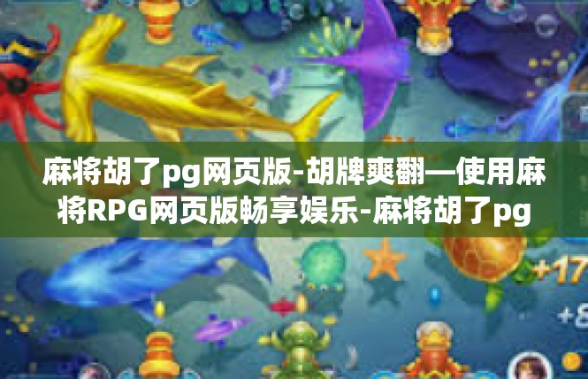 麻将胡了pg网页版-胡牌爽翻—使用麻将RPG网页版畅享娱乐-麻将胡了pg网页版