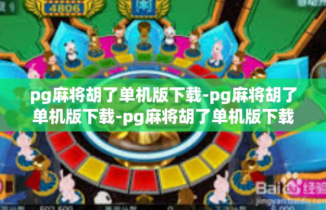 pg麻将胡了单机版下载-pg麻将胡了单机版下载-pg麻将胡了单机版下载