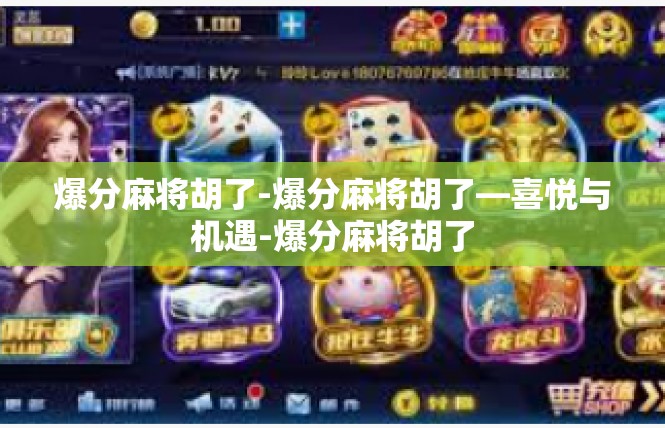 爆分麻将胡了-爆分麻将胡了—喜悦与机遇-爆分麻将胡了