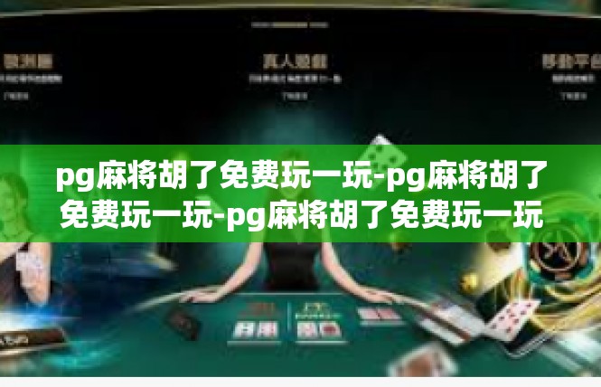 pg麻将胡了免费玩一玩-pg麻将胡了免费玩一玩-pg麻将胡了免费玩一玩