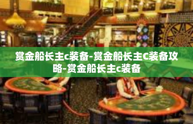 赏金船长主c装备-赏金船长主C装备攻略-赏金船长主c装备