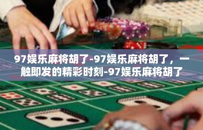97娱乐麻将胡了-97娱乐麻将胡了，一触即发的精彩时刻-97娱乐麻将胡了