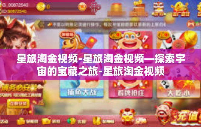星旅淘金视频-星旅淘金视频—探索宇宙的宝藏之旅-星旅淘金视频