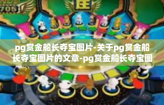 pg赏金船长夺宝图片-关于pg赏金船长夺宝图片的文章-pg赏金船长夺宝图片
