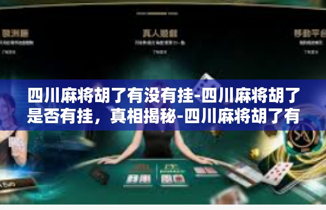 四川麻将胡了有没有挂-四川麻将胡了是否有挂，真相揭秘-四川麻将胡了有没有挂