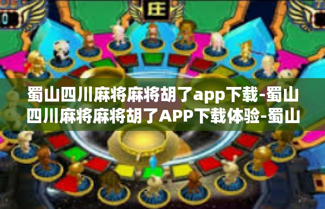 蜀山四川麻将麻将胡了app下载-蜀山四川麻将麻将胡了APP下载体验-蜀山四川麻将麻将胡了app下载