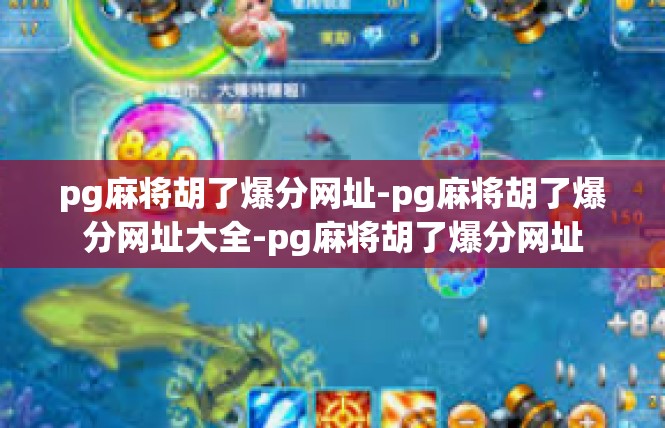 pg麻将胡了爆分网址-pg麻将胡了爆分网址大全-pg麻将胡了爆分网址