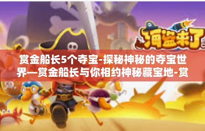 赏金船长5个夺宝-探秘神秘的夺宝世界—赏金船长与你相约神秘藏宝地-赏金船长5个夺宝