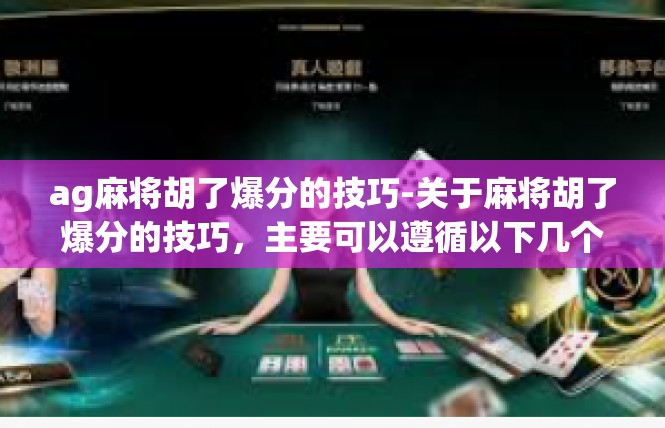 ag麻将胡了爆分的技巧-关于麻将胡了爆分的技巧，主要可以遵循以下几个要点，ag麻将胡了爆分的技巧