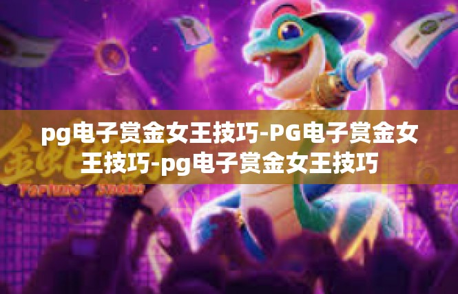pg电子赏金女王技巧-PG电子赏金女王技巧-pg电子赏金女王技巧