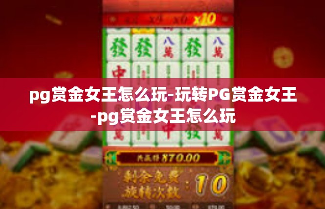 pg赏金女王怎么玩-玩转PG赏金女王-pg赏金女王怎么玩