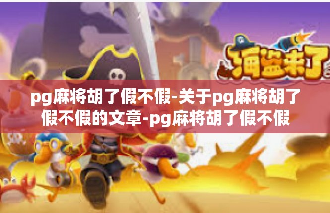 pg麻将胡了假不假-关于pg麻将胡了假不假的文章-pg麻将胡了假不假