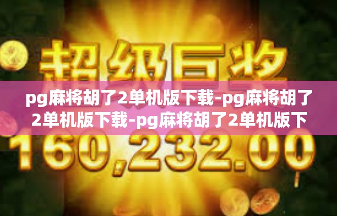 pg麻将胡了2单机版下载-pg麻将胡了2单机版下载-pg麻将胡了2单机版下载