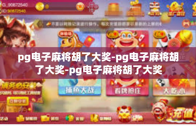 pg电子麻将胡了大奖-pg电子麻将胡了大奖-pg电子麻将胡了大奖