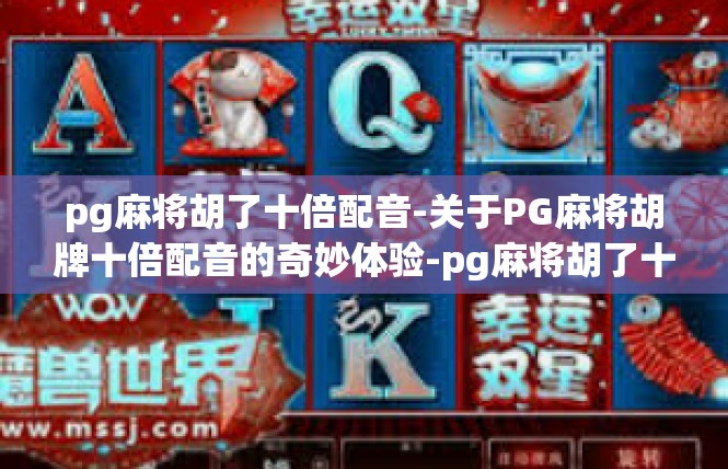 pg麻将胡了十倍配音-关于PG麻将胡牌十倍配音的奇妙体验-pg麻将胡了十倍配音