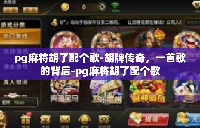 pg麻将胡了配个歌-胡牌传奇，一首歌的背后-pg麻将胡了配个歌